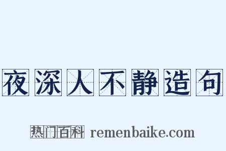 夜深人不静造句是什么意思的图片